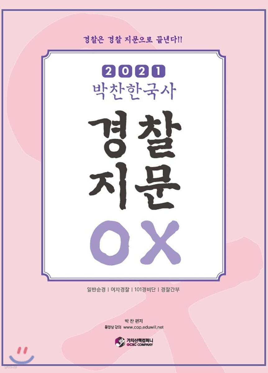 2021 박찬한국사 경찰지문 OX
