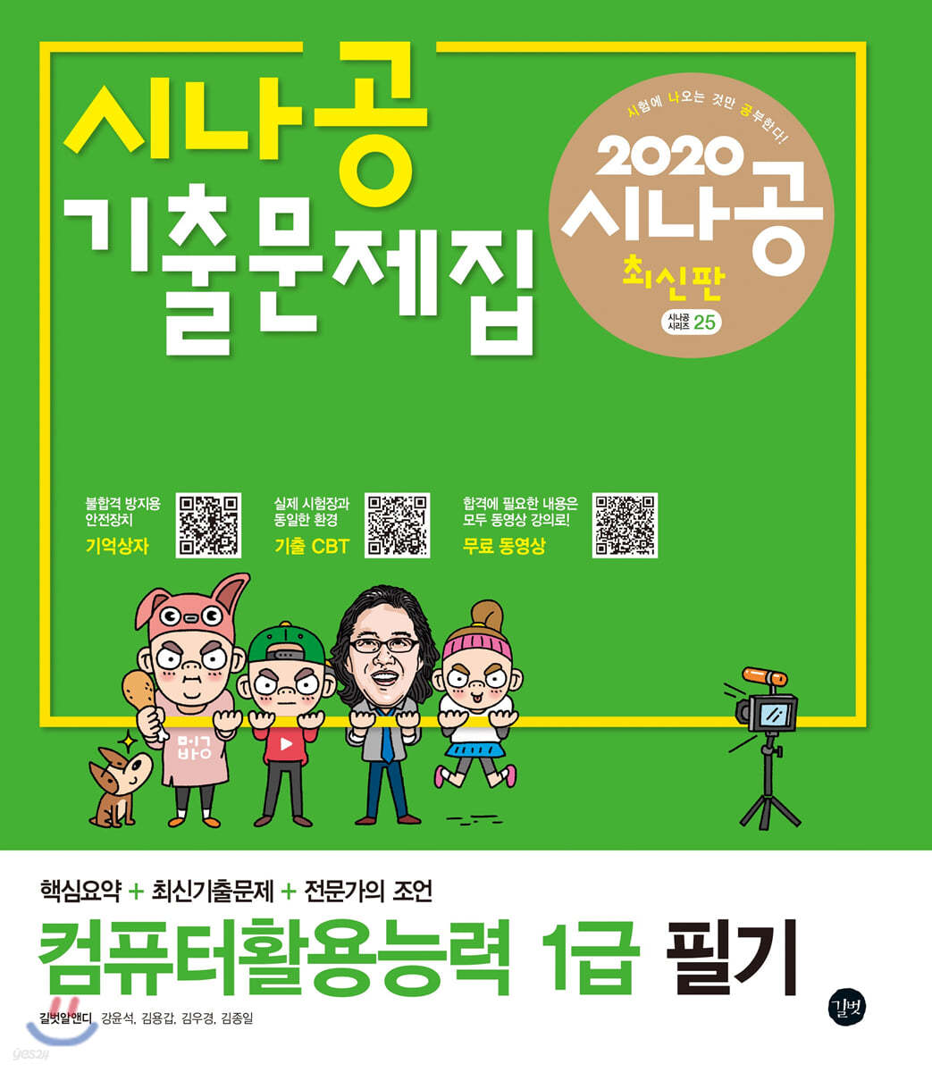 2020 시나공 기출문제집 컴퓨터활용능력 1급 필기