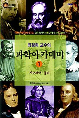 최경희 교수의 과학아카데미 1