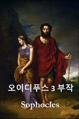 ̵Ǫ : The Oedipus Trilogy, Korean edition