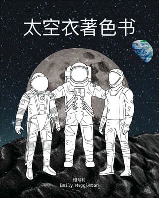 ? - The Spacesuit Coloring Book (Chinese): ?NASASpaceX&#