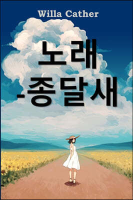 ޻ 뷡: Song of the Lark, Korean edition