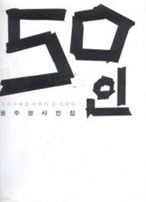 50인 - 우리시대를 이끌어 온 사람들 (윤주영 사진집) (2008 초판)