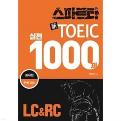 스파르타 新 토익 실전 1000제 LC & RC