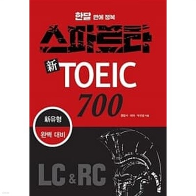 스파르타 新 토익 700