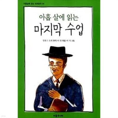 아홉 살에 읽는 마지막 수업