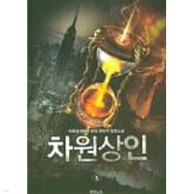 차원상인(작은책) 1~5   -피로곰세마리 현대 판타지 장편소설 -