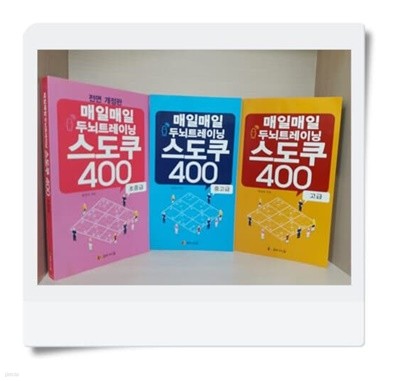 매일매일 두뇌트레이닝 스도쿠 400 초중급, 중고급, 고급 [3권]