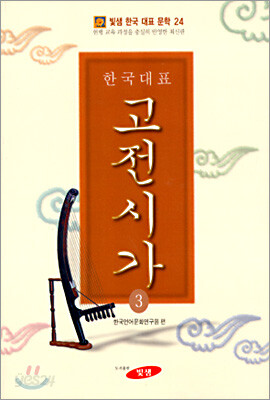 한국대표고전시가 3