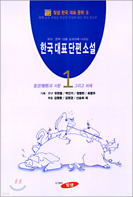 한국대표단편소설 (1)