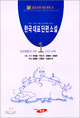 한국대표단편소설 (1)