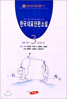 한국대표단편소설 (3)