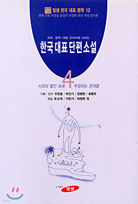 한국대표단편소설 (4)