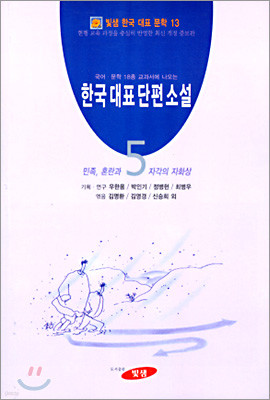 한국대표단편소설 (5)