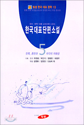 한국대표단편소설 (5)
