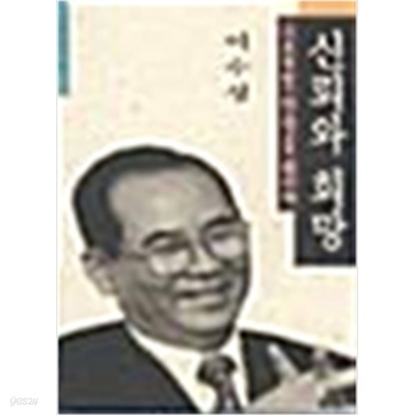 신뢰와 희망 : 그 조용한 변혁을 위하여 - YES24