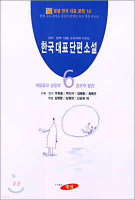 한국대표단편소설 (6)
