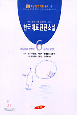 한국대표단편소설 (6)