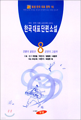 한국대표단편소설 (8)