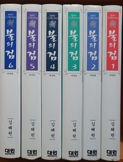 불의검 애장판 1-6완/소장용/실사진참고/