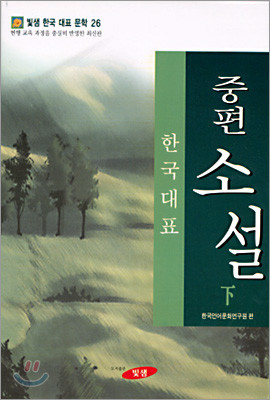 한국대표중편소설 (하)