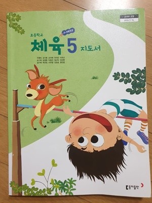 초등학교 체육 5 교사용지도서 (동아출판-주명덕)
