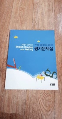 YBM 와이비엠 고등학교 고등 영어 독해와 작문 평가문제집(신정현)/미 사용
