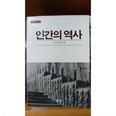 인간의 역사 