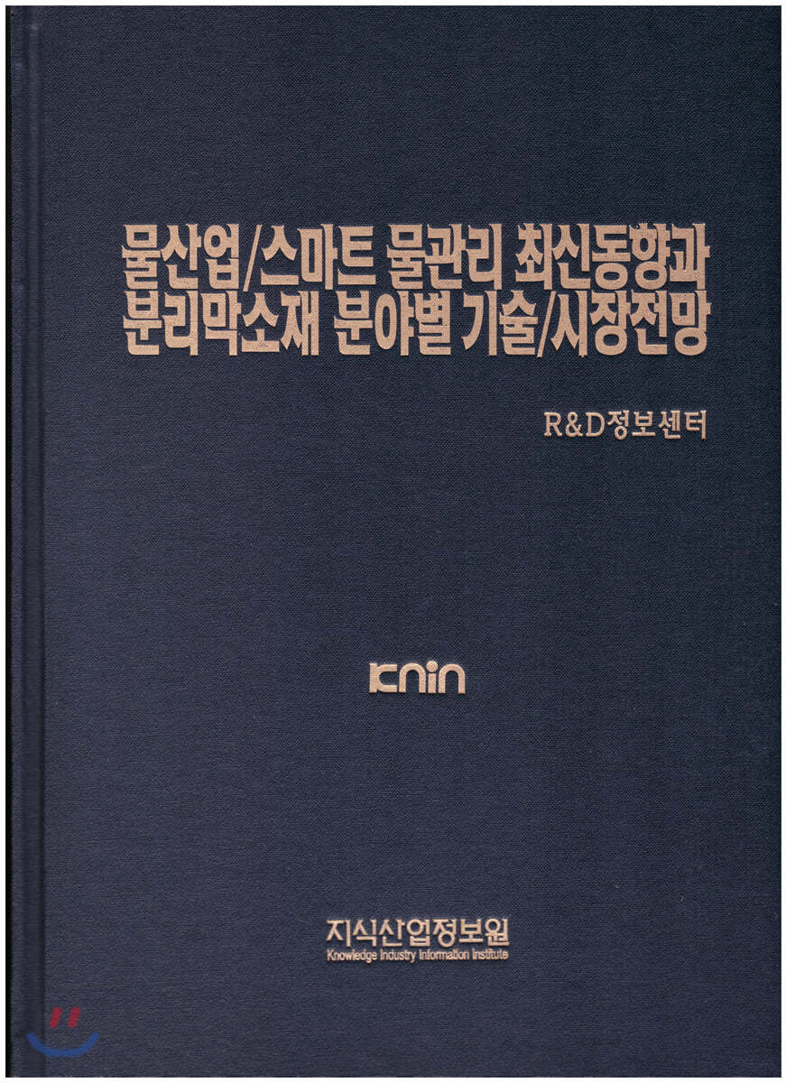 물산업/스마트 물관리 최신동향과 분리막소재 분야별 기술/시장전망