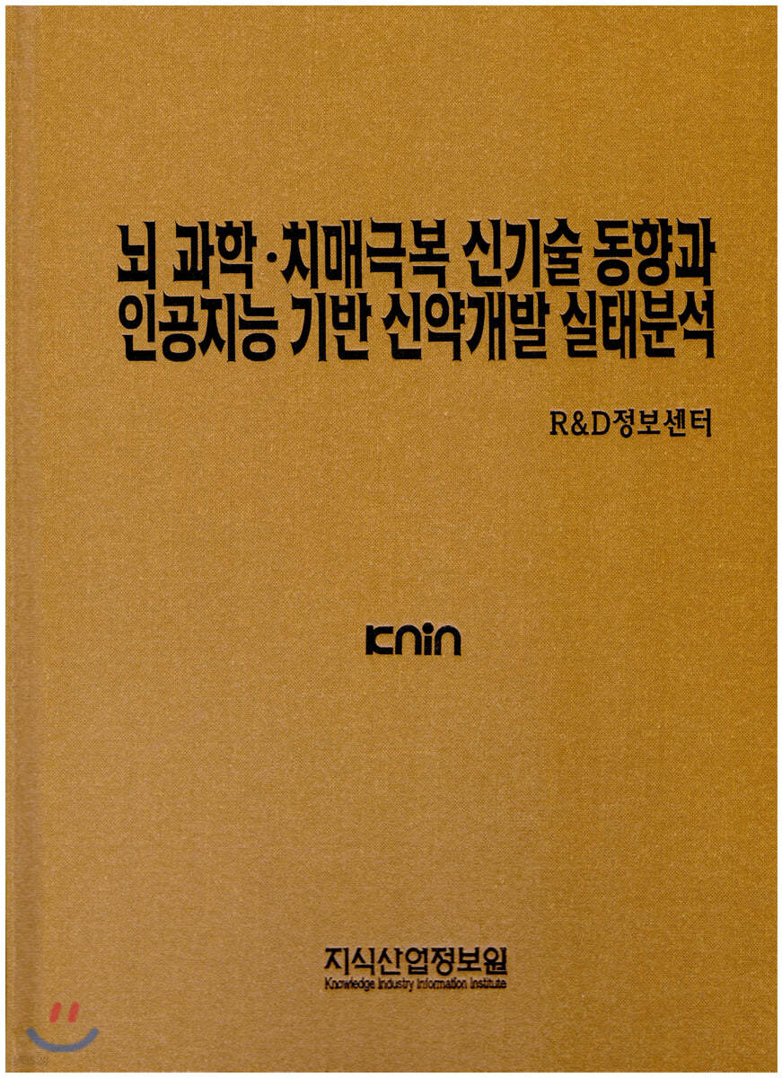 뇌과학·치매극복 신기술 동향과 인공지능 기반 신약개발 실태분석