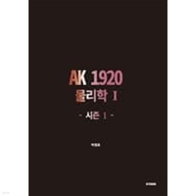 AK 1920 시즌1 물리학1