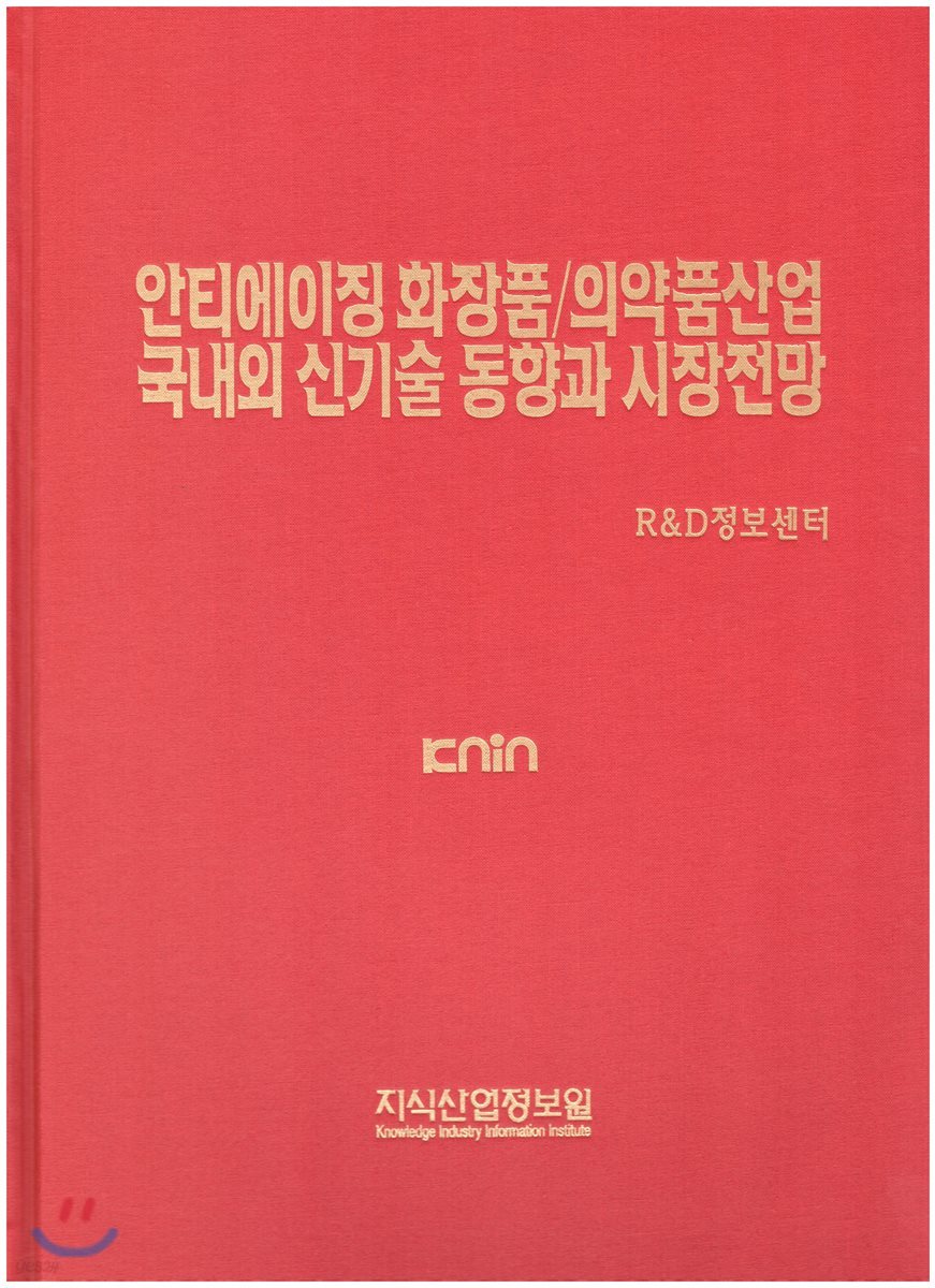 안티에이징 화장품/의약품산업 국내외 신기술 동향과 시장전망