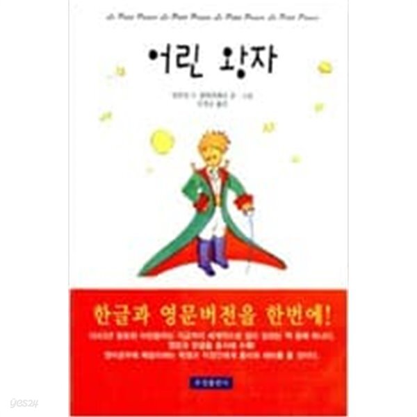 [중고샵] 어린왕자 -한글과 영문버전 한번에- - 예스24 [중고샵]어린왕자 -한글과 영문버전 한번에- - 예스24