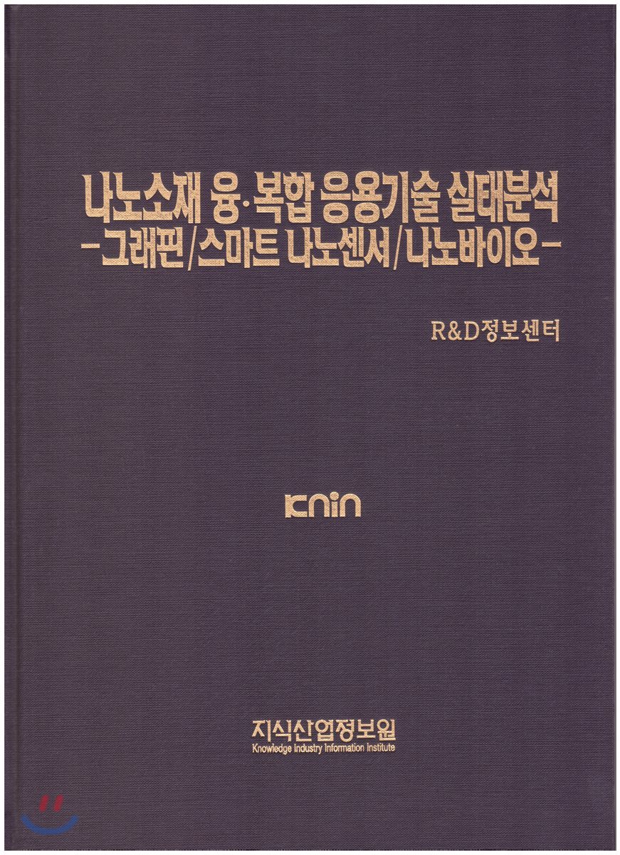 나노소재 융&#183;복합 응용기술 실태분석 -그래핀/스마트 나노센서/나노바이오-