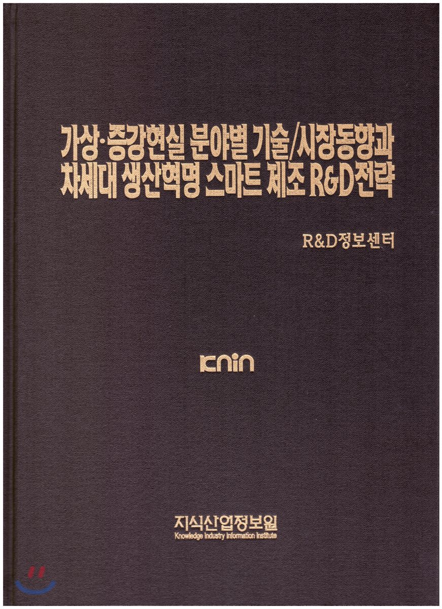 가상증강현실 분야별 기술/시장동향과 차세대 생산혁명 스마트 제조 R&amp;D전략