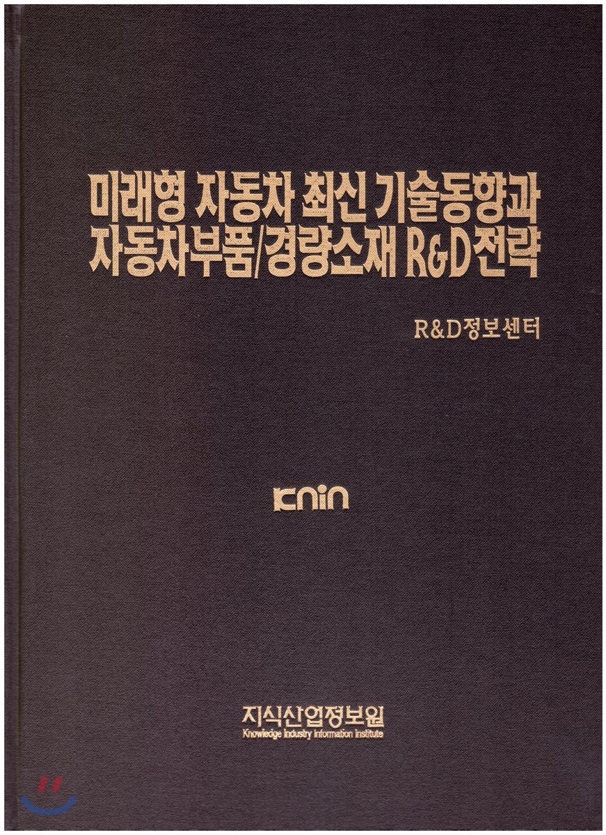 미래형 자동차 최신 기술동향과 자동차부품/경량소재 R&amp;D전략