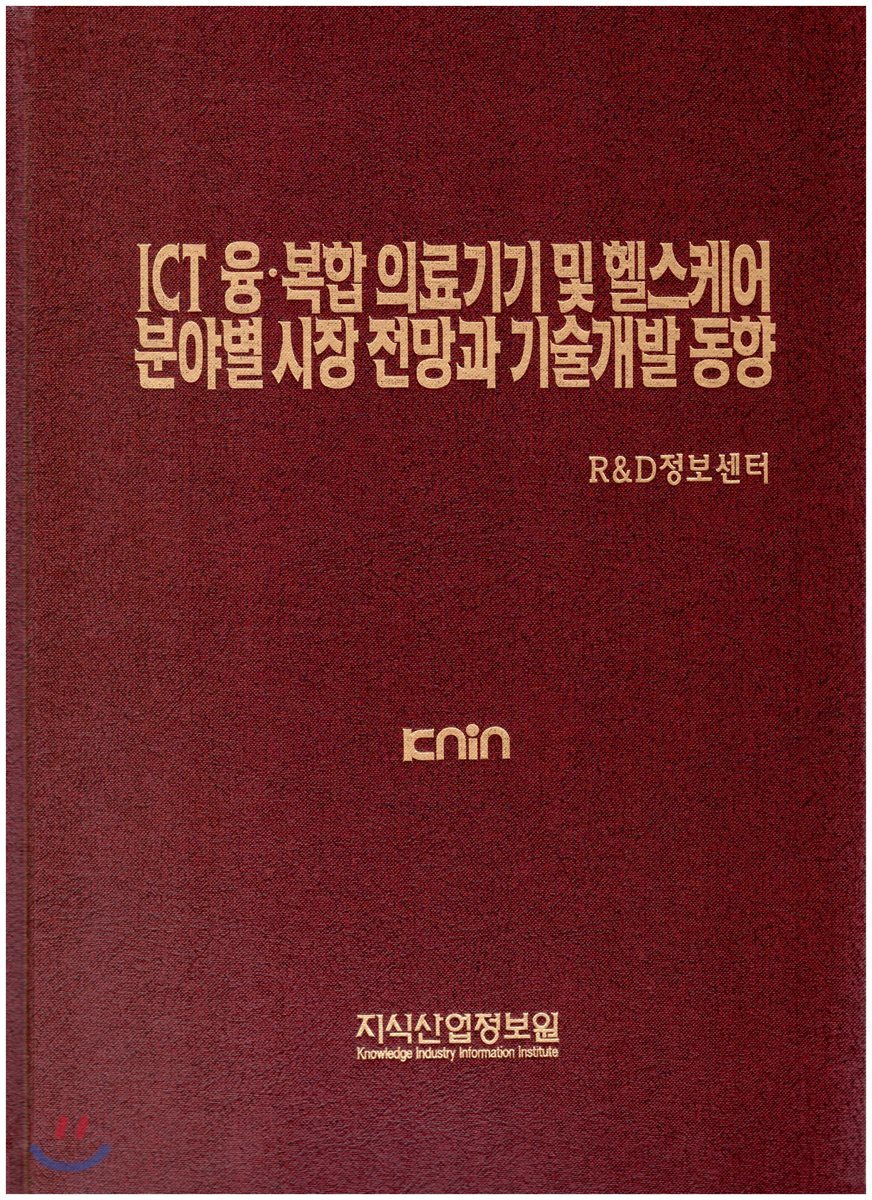 ICT 융복합 의료기기 및 헬스케어 분야별 시장 전망과 기술개발 동향