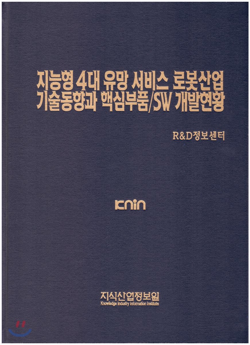 지능형 4대 유망 서비스 로봇산업  기술동향과 핵심 부품/SW 개발현황