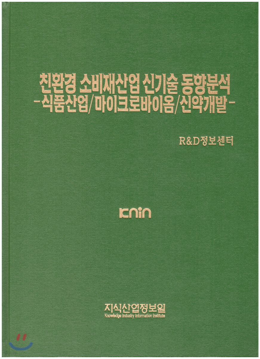 친환경 소비재산업 신기술 동향분석-식품산업/마이크로바이옴/신약개발