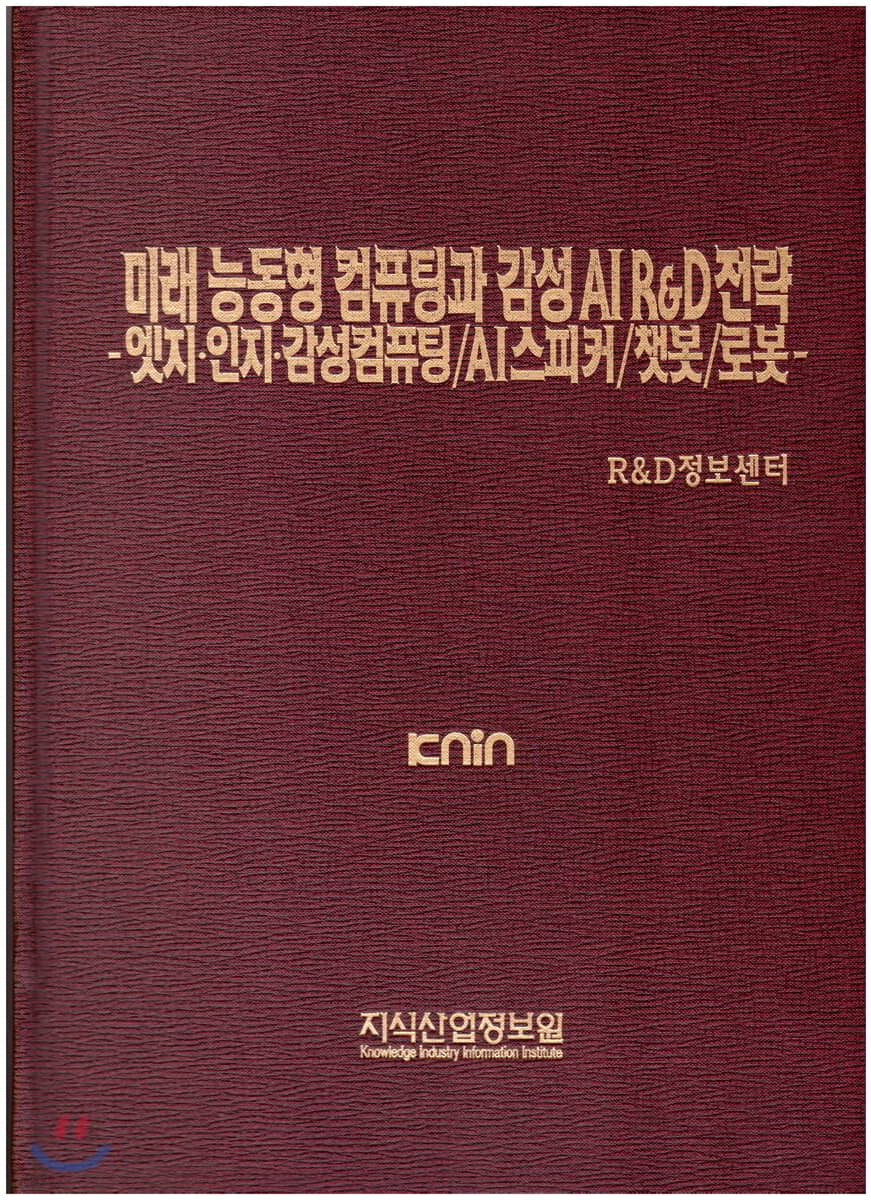 미래 능동형 컴퓨팅과 감성 AI R&amp;D전략 -엣지&#183;인지&#183;감성컴퓨팅/AI스피커/챗봇/로봇