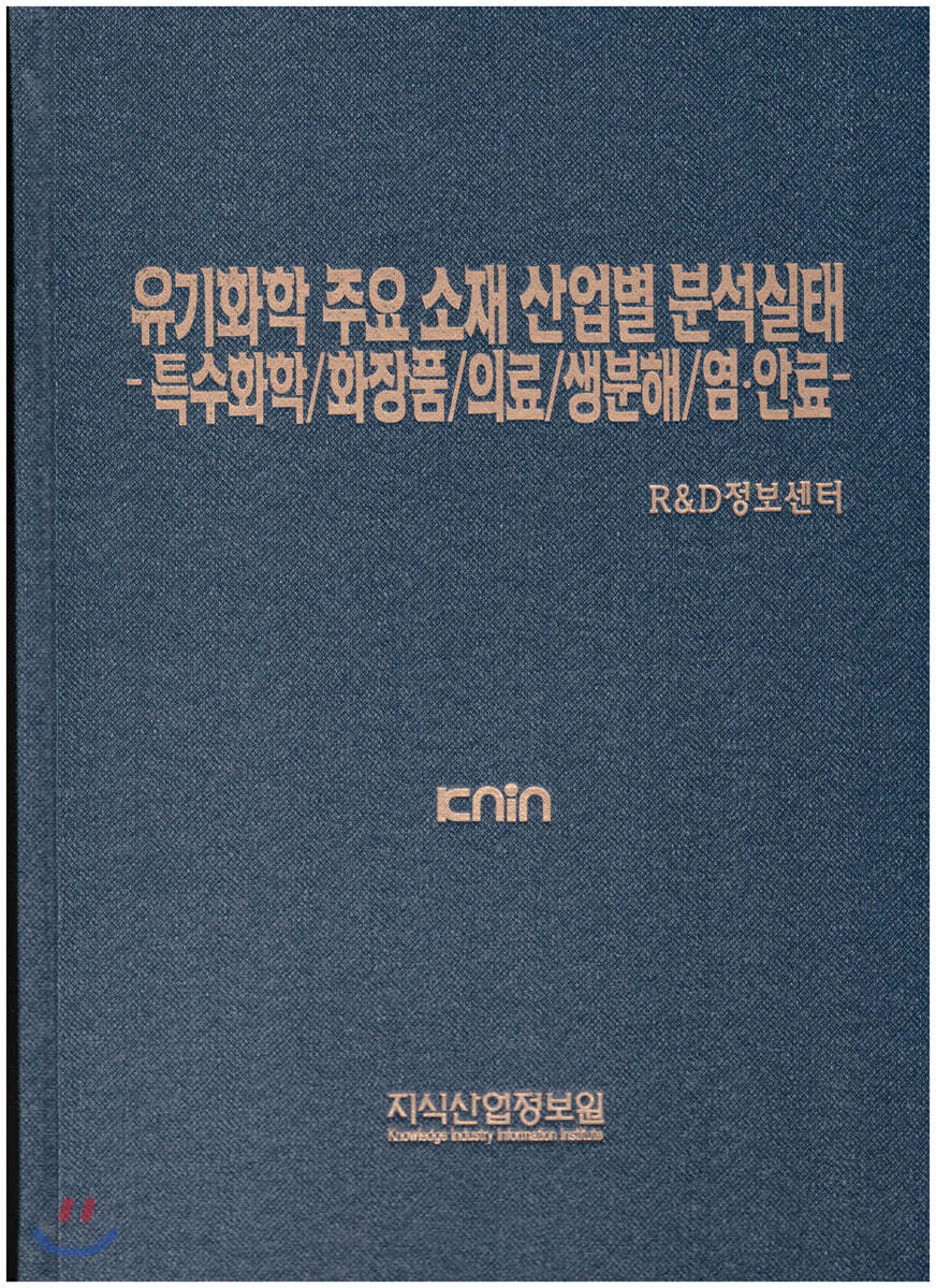 유기화학 주요 소재 산업별 분석실태-특수화학/화장품/의료/생분해/염&#183;안료