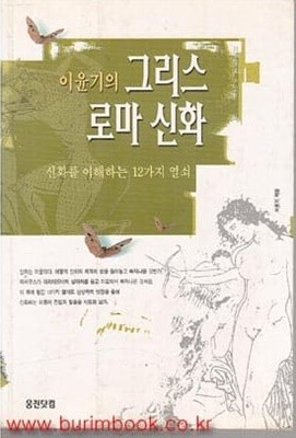 이윤기의 그리스 로마 신화 신화를 이해하는 12가지 열쇠