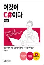 이것이 C#이다 : 입문자에게 가장 탄탄한 기본기를 다져줄 C# 입문서