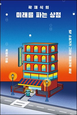 곽재식의 미래를 파는 상점