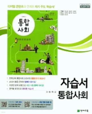 ▶▶2021년 정품 ▶▶ 천재 고등 통합사회 자습서(구정화/ 천재교육/ 2021년) 2015 개정 교육과정 새 교과서 반영 