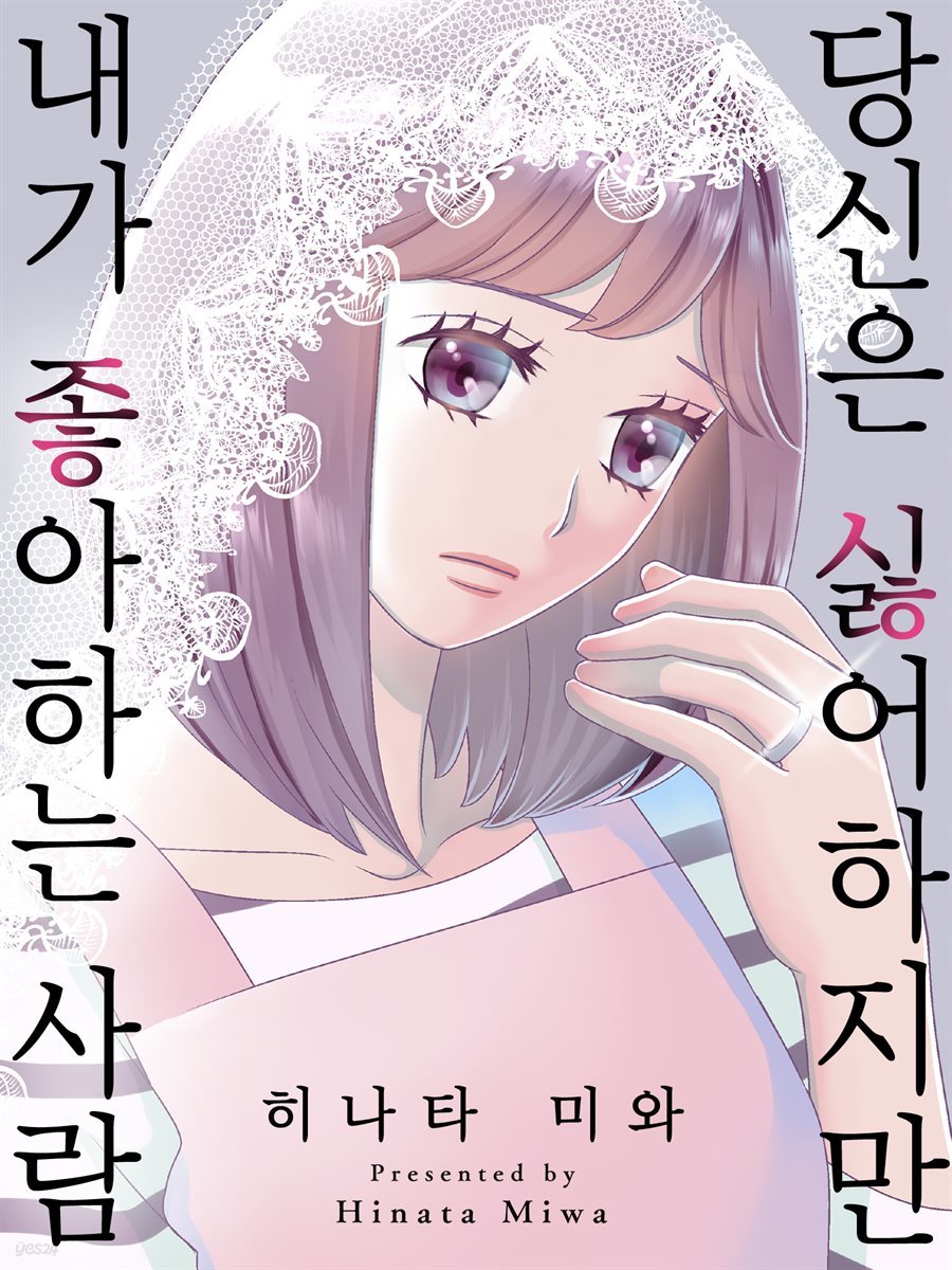 당신은 싫어하지만 내가 좋아하는 사람 03화