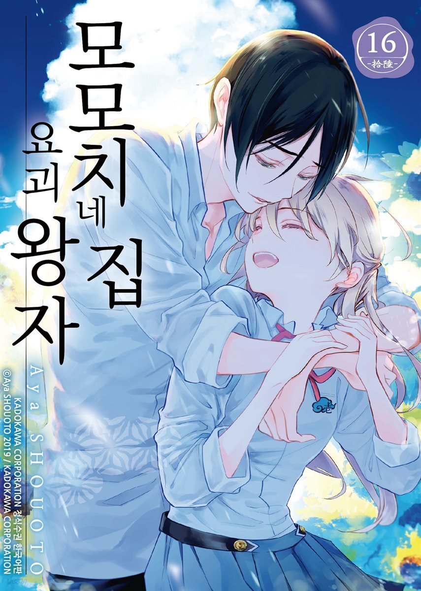 [대여] 모모치네 집 요괴 왕자 16권 (완결)