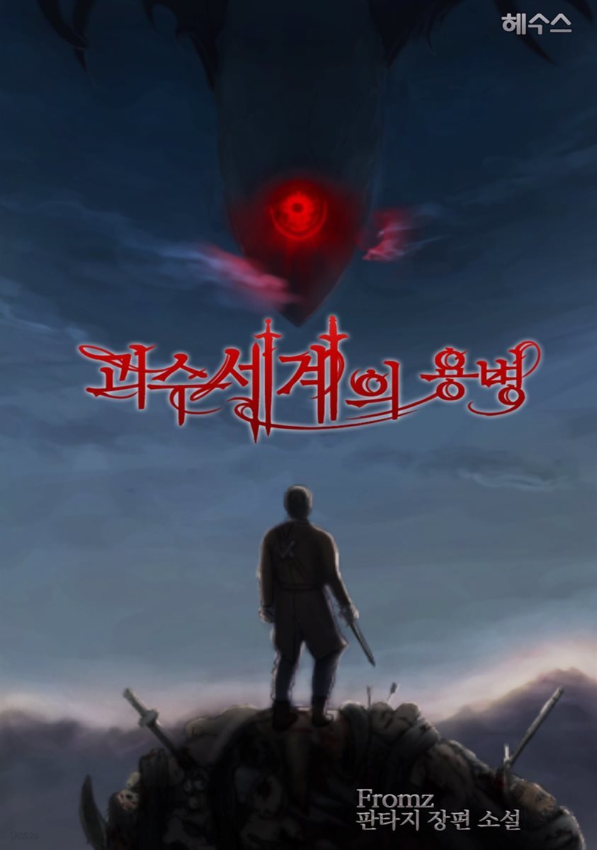 괴수세계의 용병 7권 (완결)