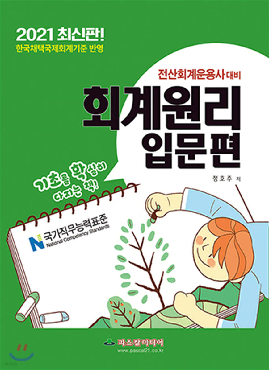 2021 전산회계운용사대비 회계원리 입문편