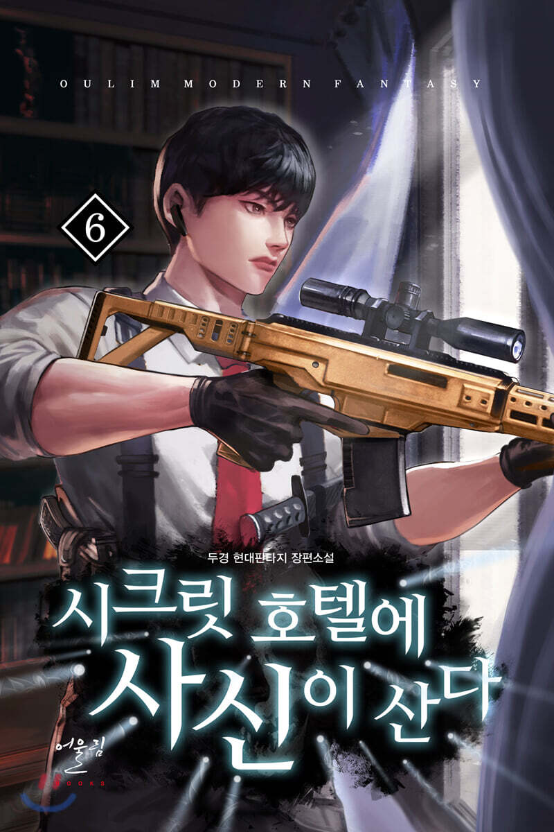시크릿 호텔에 사신이 산다 6